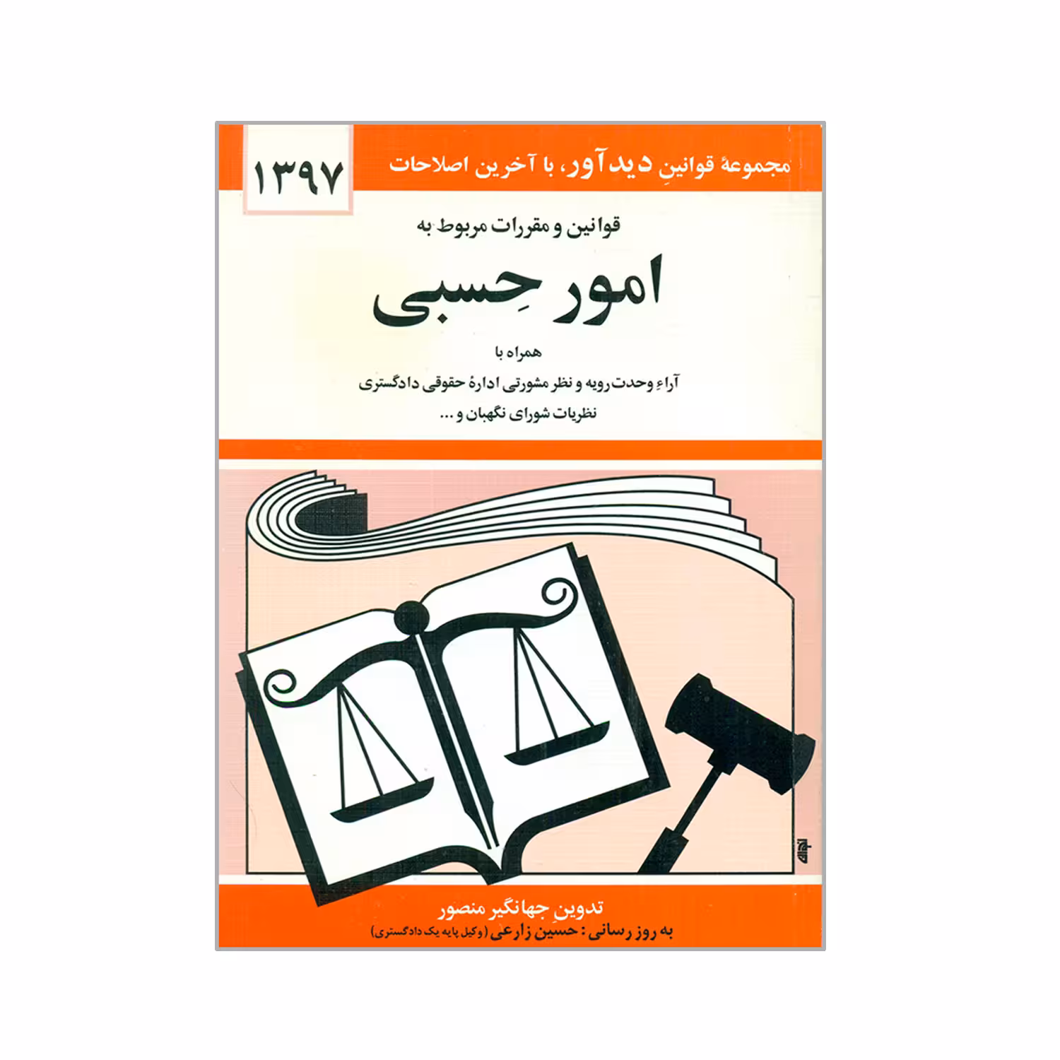 کتاب قوانین و مقررات مربوط به امور حسبی 1397 اثر جهانگیر منصور انتشارات دیدار