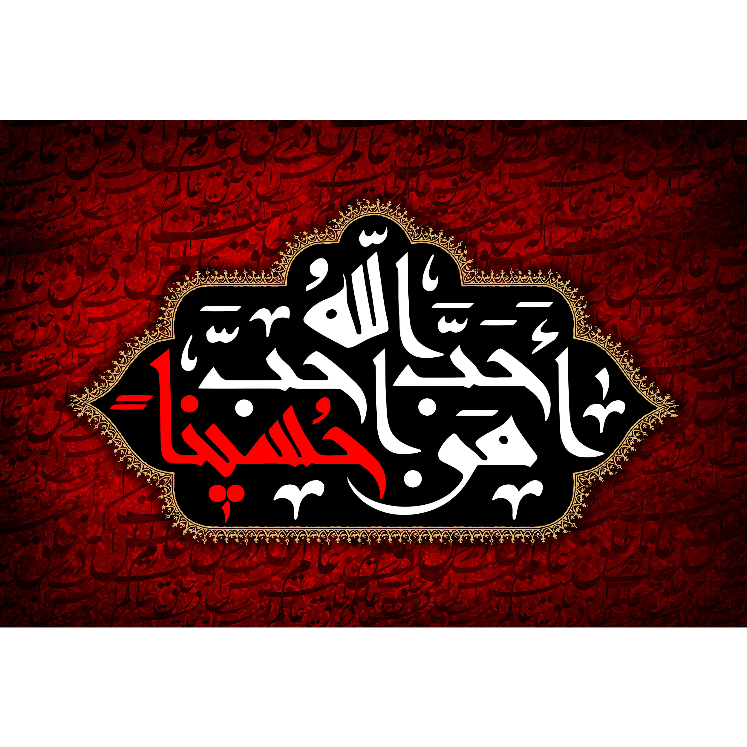 تابلو شاسی مدل حب الله من احب حسینا T2657