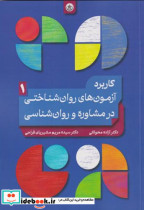 خرید کتاب کاربردآزمون های روان شناختی در مشاوره و روان شناسی | ایده بوک