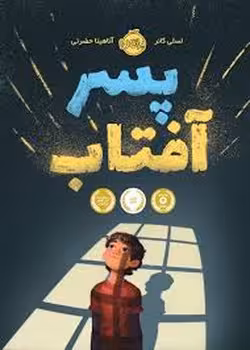 پسر آفتاب | مرکز فرهنگی آبی