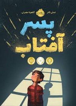 پسر آفتاب | مرکز فرهنگی آبی