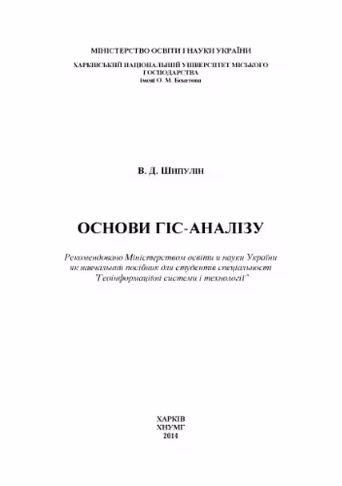 خرید و دانلود نسخه کامل کتاب Основи ГІС-аналізу