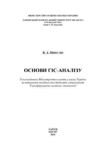 خرید و دانلود نسخه کامل کتاب Основи ГІС-аналізу