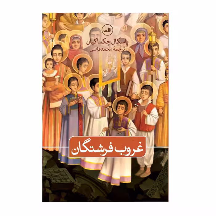 کتاب غروب فرشتگان