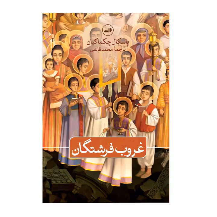 کتاب غروب فرشتگان