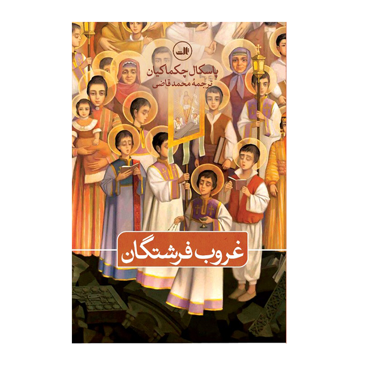 کتاب غروب فرشتگان