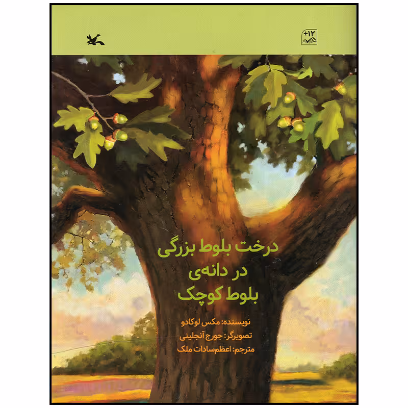 کتاب درخت بلوط بزرگی در دانه بلوط کوچک اثر مکس لوکادو انتشارات کانون پرورش فکری کودکان و نوجوانان