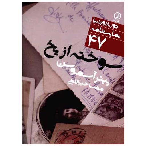 کتاب دور تا دور دنیا (47)(سوخته از یخ)(جیبی) اثر پیتر آسموسن