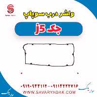 واشر درب سوپاپ جک j5