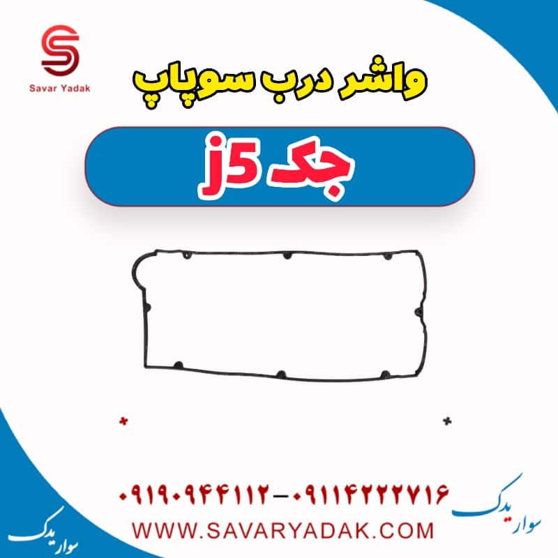 واشر درب سوپاپ جک j5