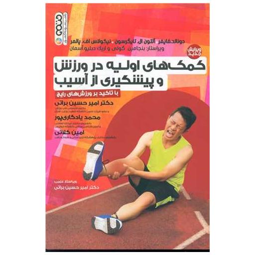 کتاب کمک های اولیه در ورزش و پیشگیری از آسیب با تاکید بر ورزش های رایج اثر رونالد پی فایفر ، آلتون آل  تایگرسون