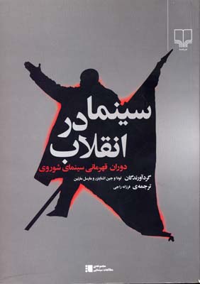 سینما در انقلاب : دوران قهرمانی سینمای شوروی