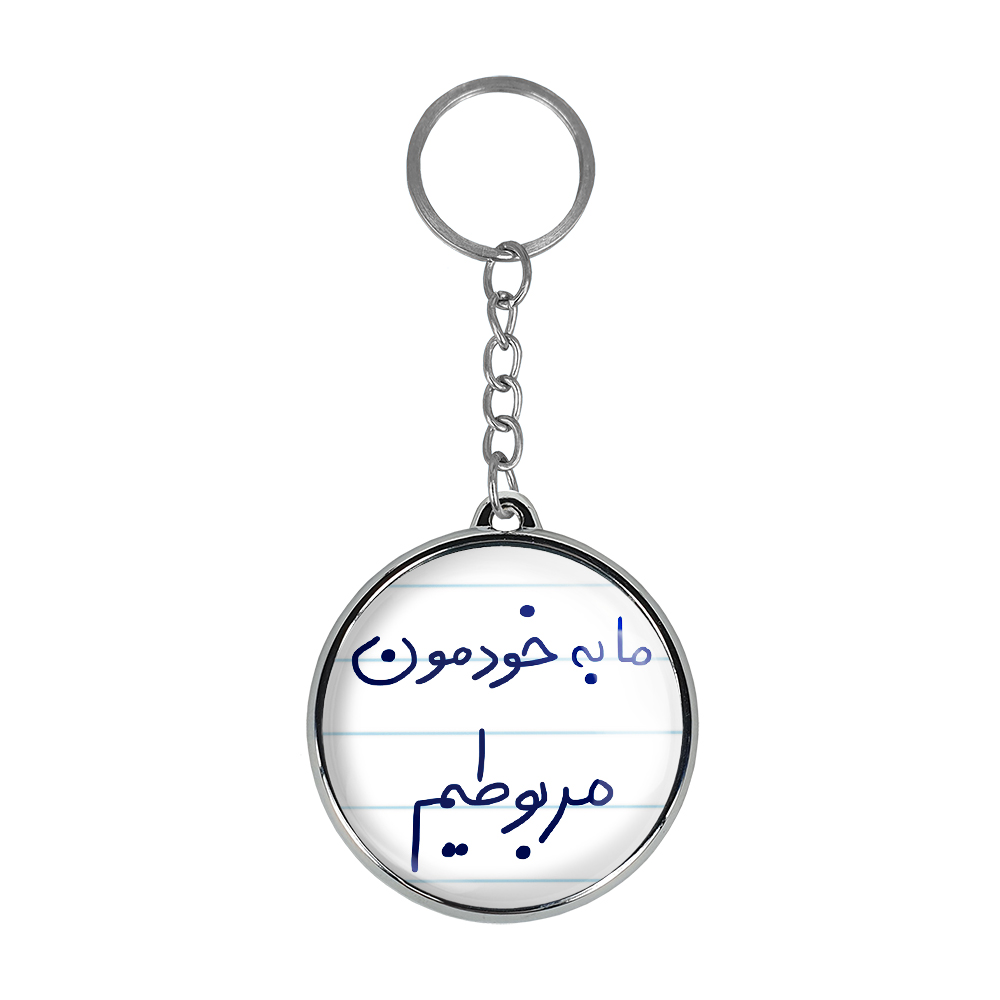 جاکلیدی خندالو طرح ما به خودمون مربوطیم مدل دوطرفه کد 58065806