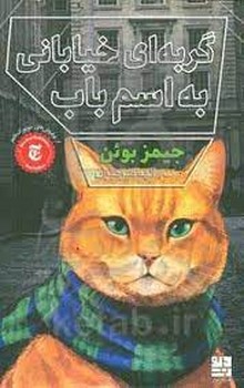 گربه‌ای خیابانی به اسم باب | مرکز فرهنگی آبی