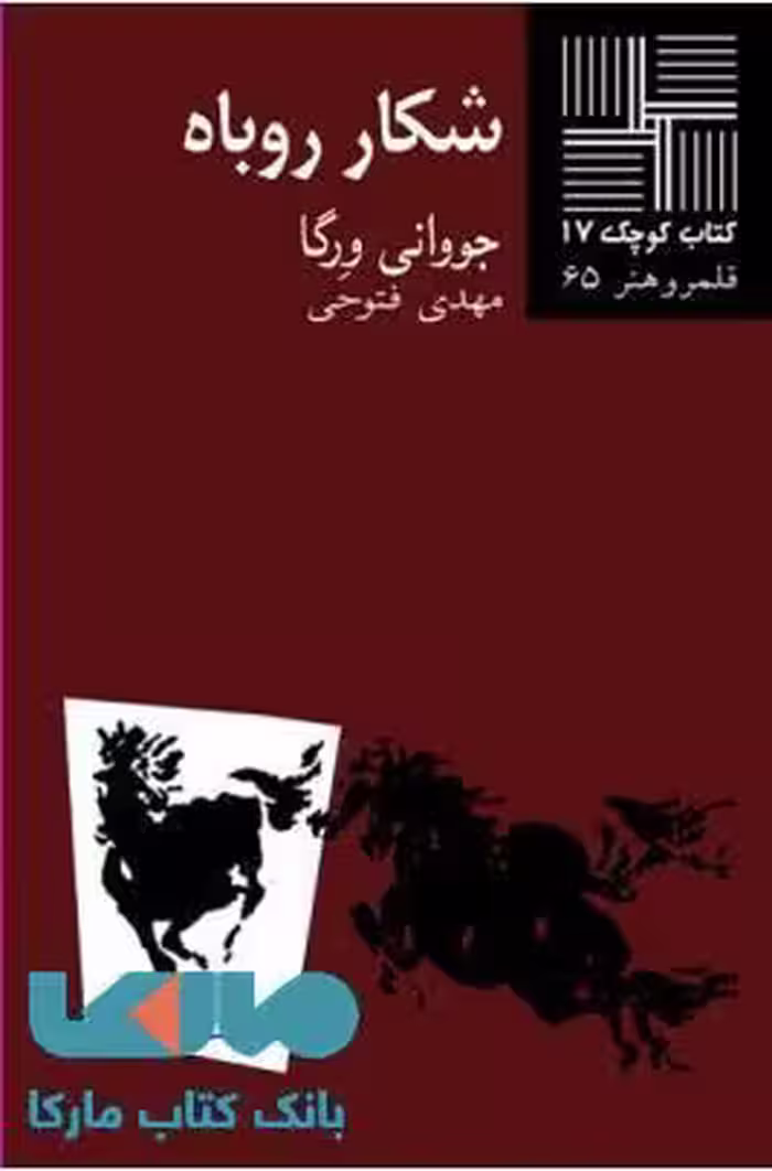 شکار روباه نشر نیلا