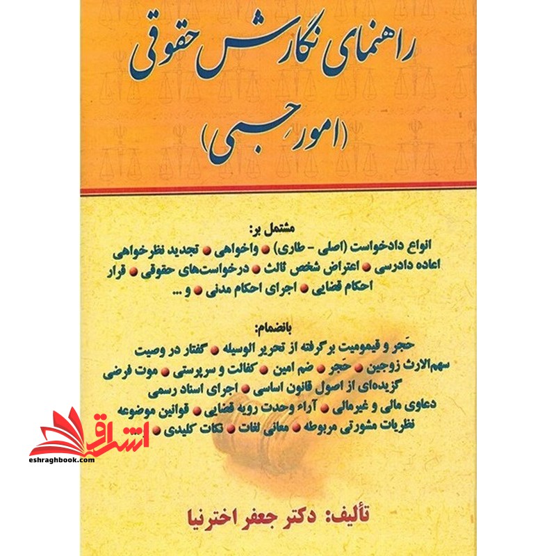 راهنمای نگارش حقوقی (امور حسبی) - فروشگاه کتاب اشراق