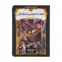 کتاب سفر به سرزمین سرگردانی اثر کریس کالفر انتشارات پرتقال