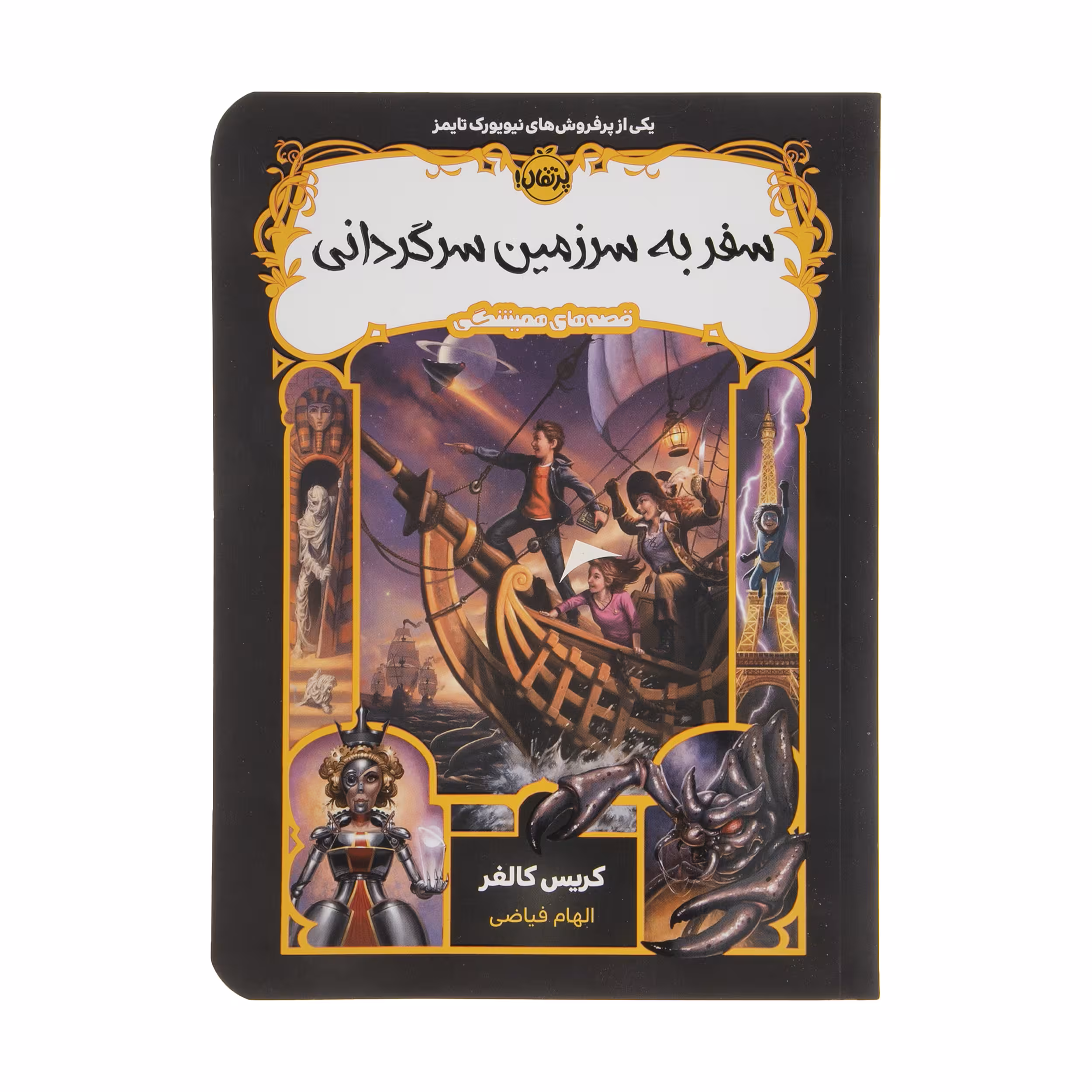 کتاب سفر به سرزمین سرگردانی اثر کریس کالفر انتشارات پرتقال