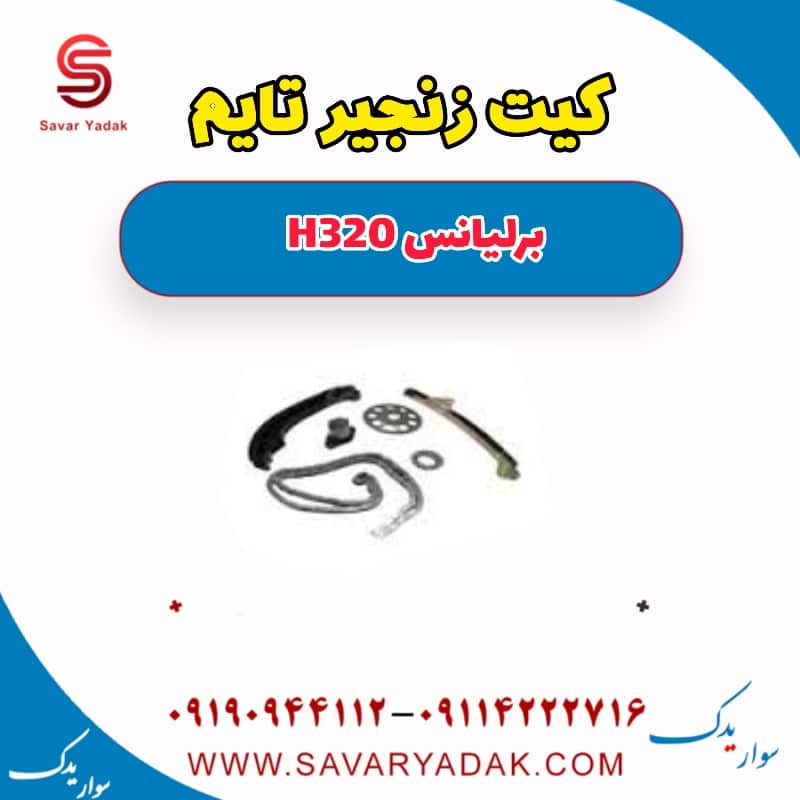 کیت زنجیر تایم برلیانس H320