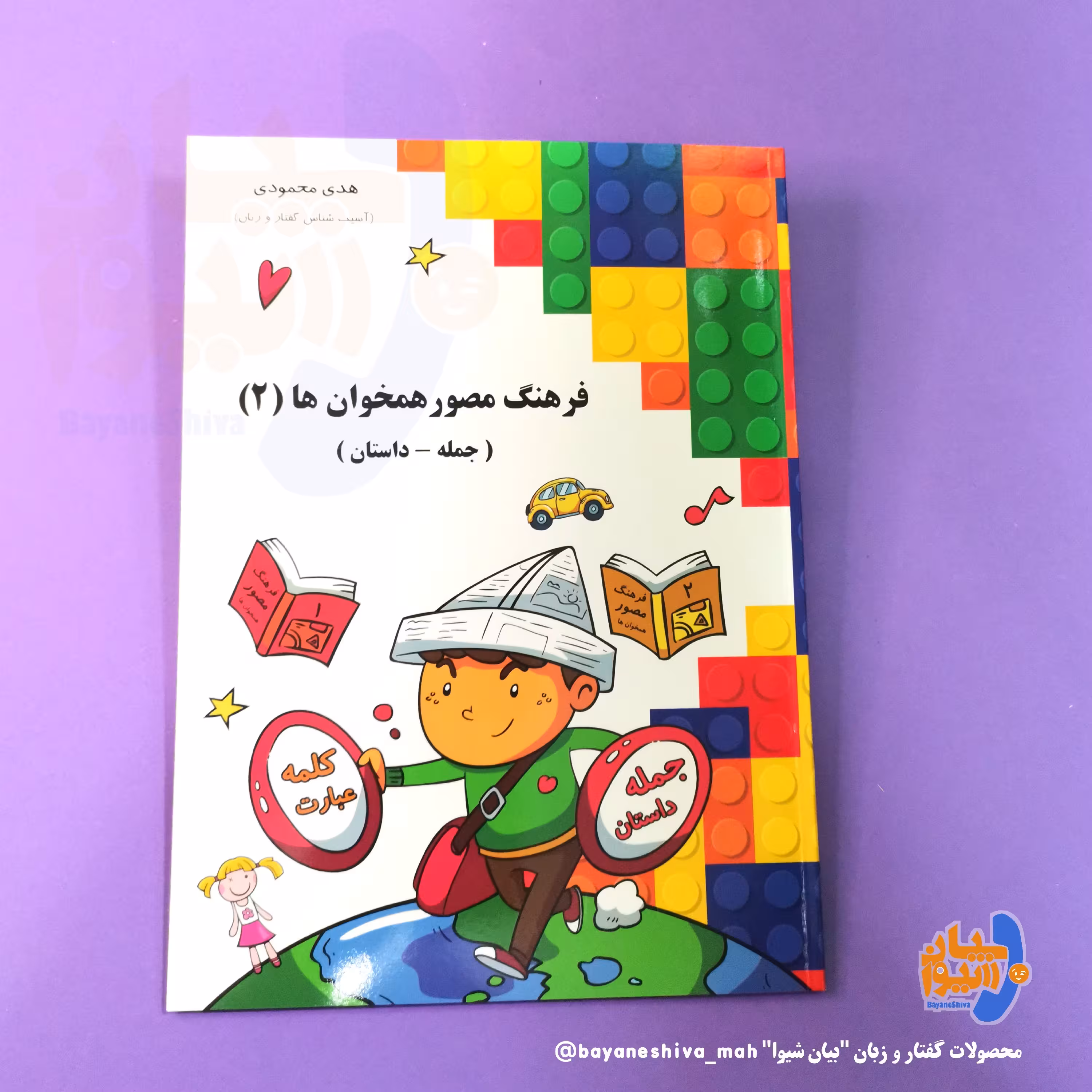 کتاب فرهنگ مصور همخوان 2 (در سطح جمله و داستان) تمام رنگی گلاسه تالیف خانم هدی محمودی(آسیب شناس گفاار و زبان) 