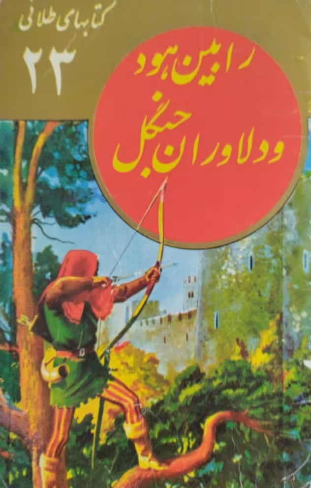 رابین هود و دلاوران جنگل