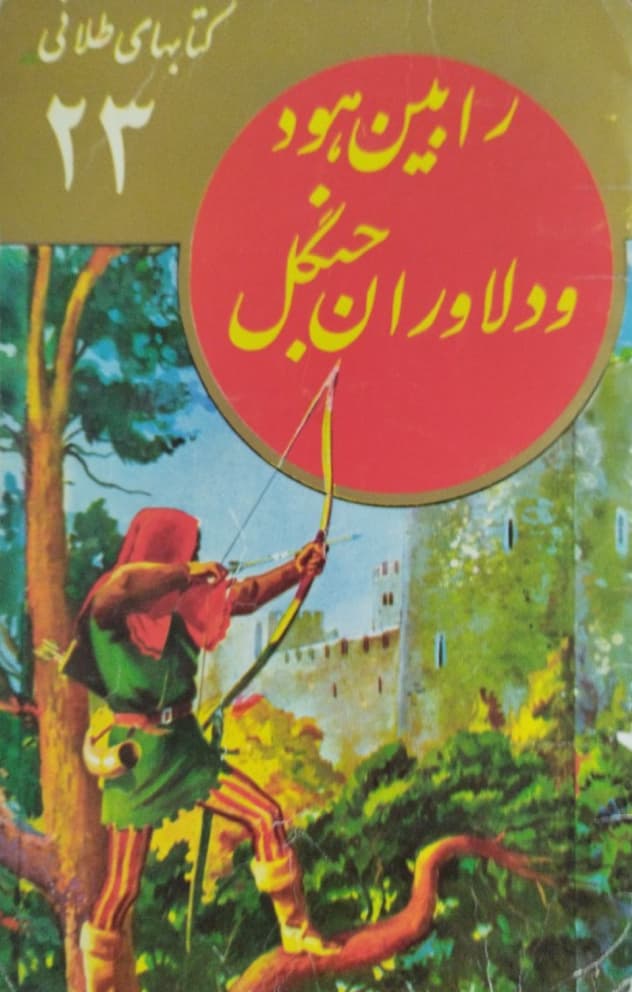 رابین هود و دلاوران جنگل