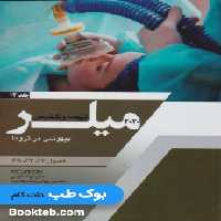 ترجمه و تلخیص میلر 2020 جلد 12 بیهوشی در تروما