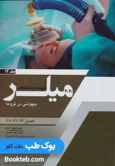 ترجمه و تلخیص میلر 2020 جلد 12 بیهوشی در تروما