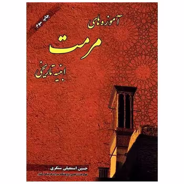 کتاب آموزه های مرمت ابنیه تاریخی اثر حسین اسمعیلی سنگری
