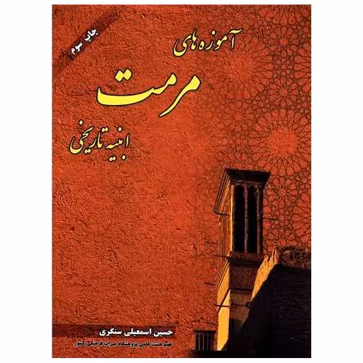 کتاب آموزه های مرمت ابنیه تاریخی اثر حسین اسمعیلی سنگری