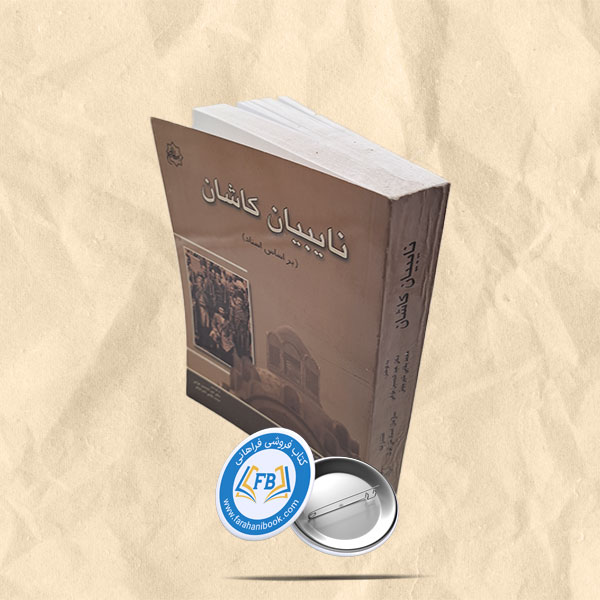 نایبیان کاشان