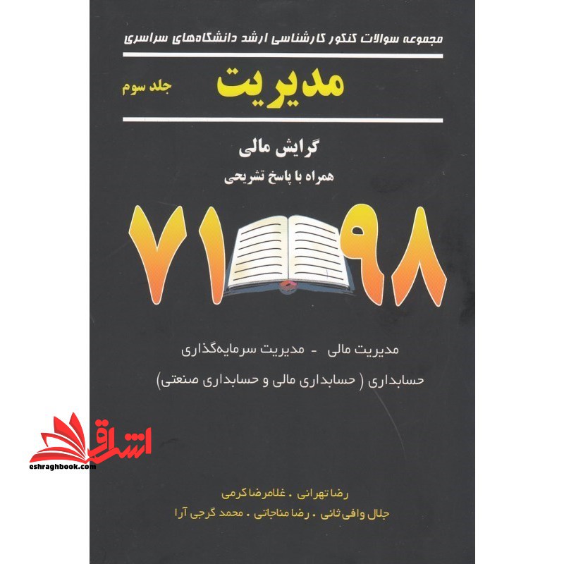مدیریت ج 3 گرایش مالی - فروشگاه کتاب اشراق
