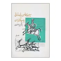 کتاب سیر و جایگاه تصویرسازی در تاریخ چاپ سنگی ایران اثر فاطمه امانی انتشارات بیهق کتاب