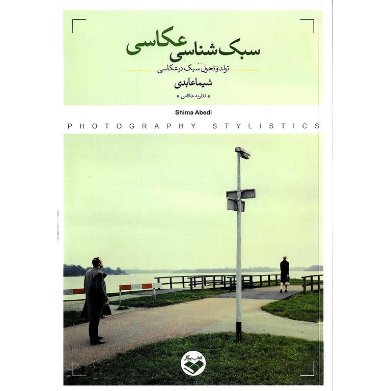 سبک شناسی عکاسی (تولد و تحول سبک در عکاسی)