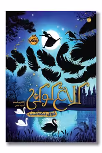 کتاب قوی نیمه شب کلاغ کوکی 3