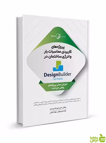 پروژه‌های کاربردی با Design Builder software نوآور - سیب ترش - SibTorsh