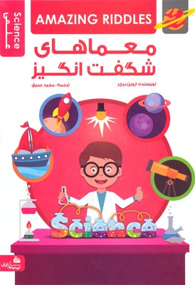 معماهای شگفت انگیز علمی