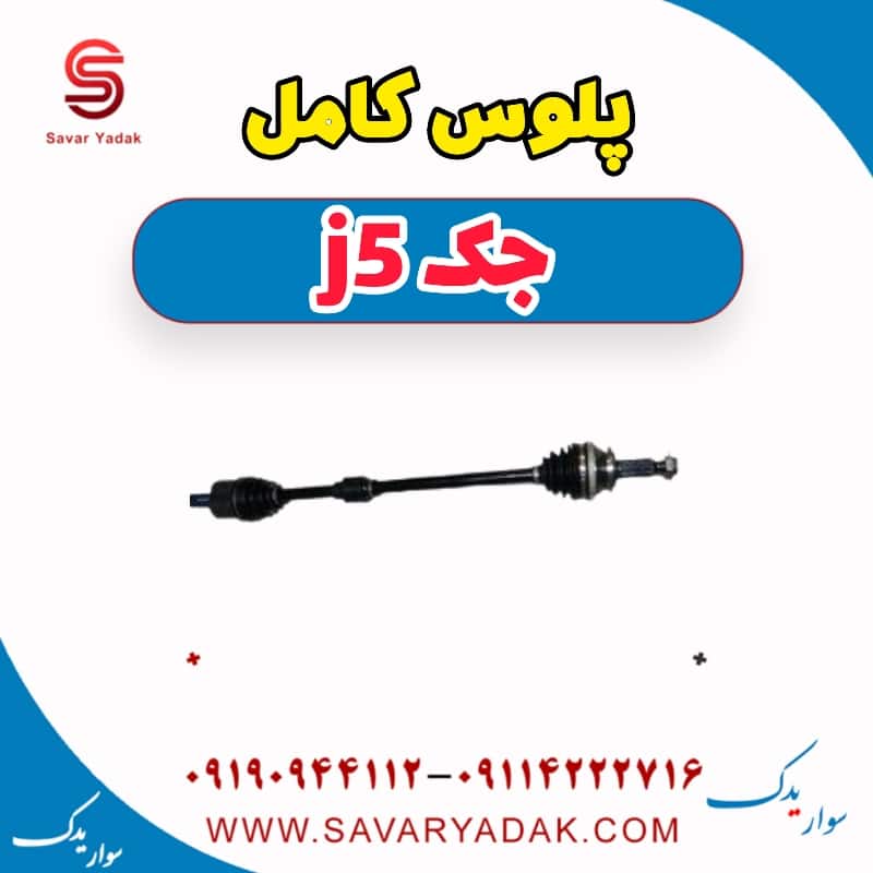 پلوس کامل جک j5