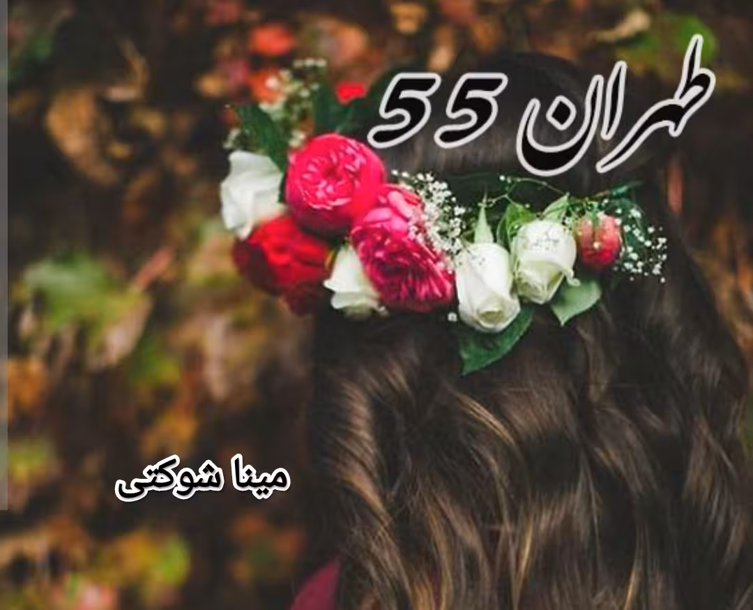 PDF نسخه کامل رمان طهران 55 از مینا شوکتی در ژانر عاشقانه و معمایی  با کیفیت عالی