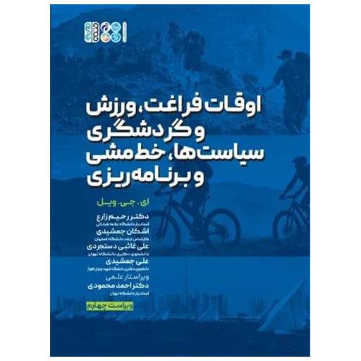 کتاب اوقات فراغت ورزش و گردشگری سیاست ها خط مشی و برنامه ریزی (رحلی) اثر ای جی ویل
