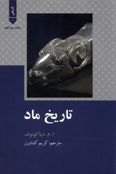 تاریخ ماد - کتابفروشی کوچه کتاب
