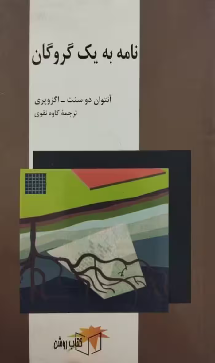 نامه به یک گروگان | آنتوان دوسنت اگزوپری