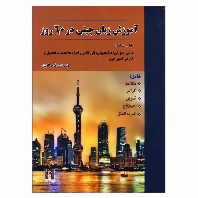 آموزش زبان چینی در 60 روز