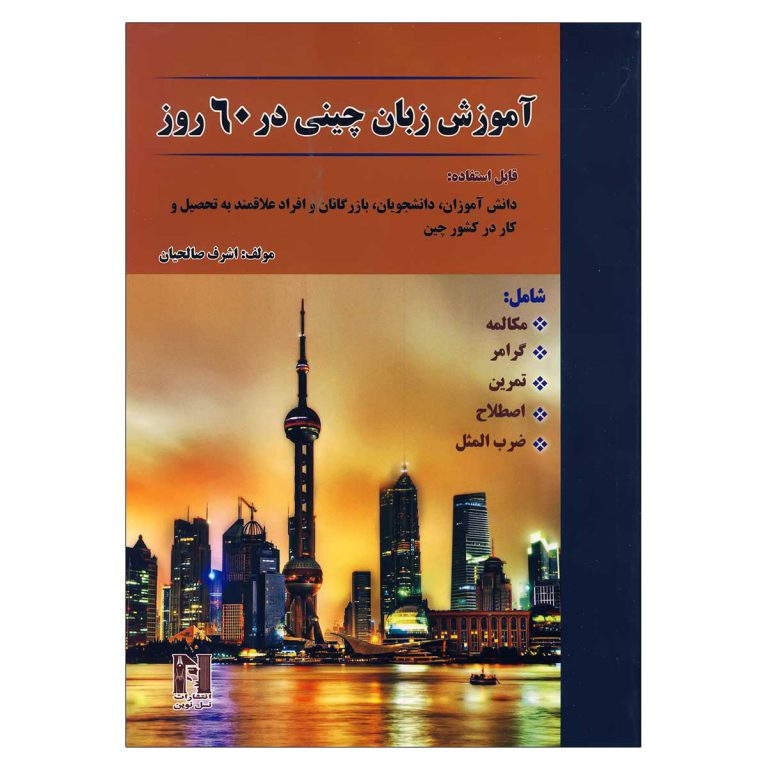آموزش زبان چینی در 60 روز