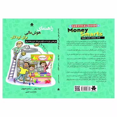 کتاب راهنماي هوش مالي براي كودكان اثر اريك براون و سندي داناوان انتشارات فصل اندیشه