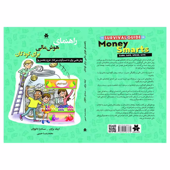کتاب راهنماي هوش مالي براي كودكان اثر اريك براون و سندي داناوان انتشارات فصل اندیشه