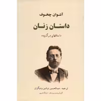 کتاب داستان زنان اثر آنتوان چخوف