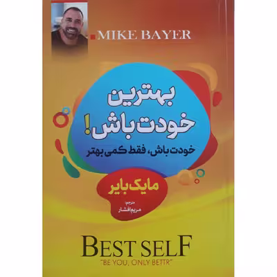 کتاب بهترین خودت باش اثر مایک بایر انتشارات راه قرآن