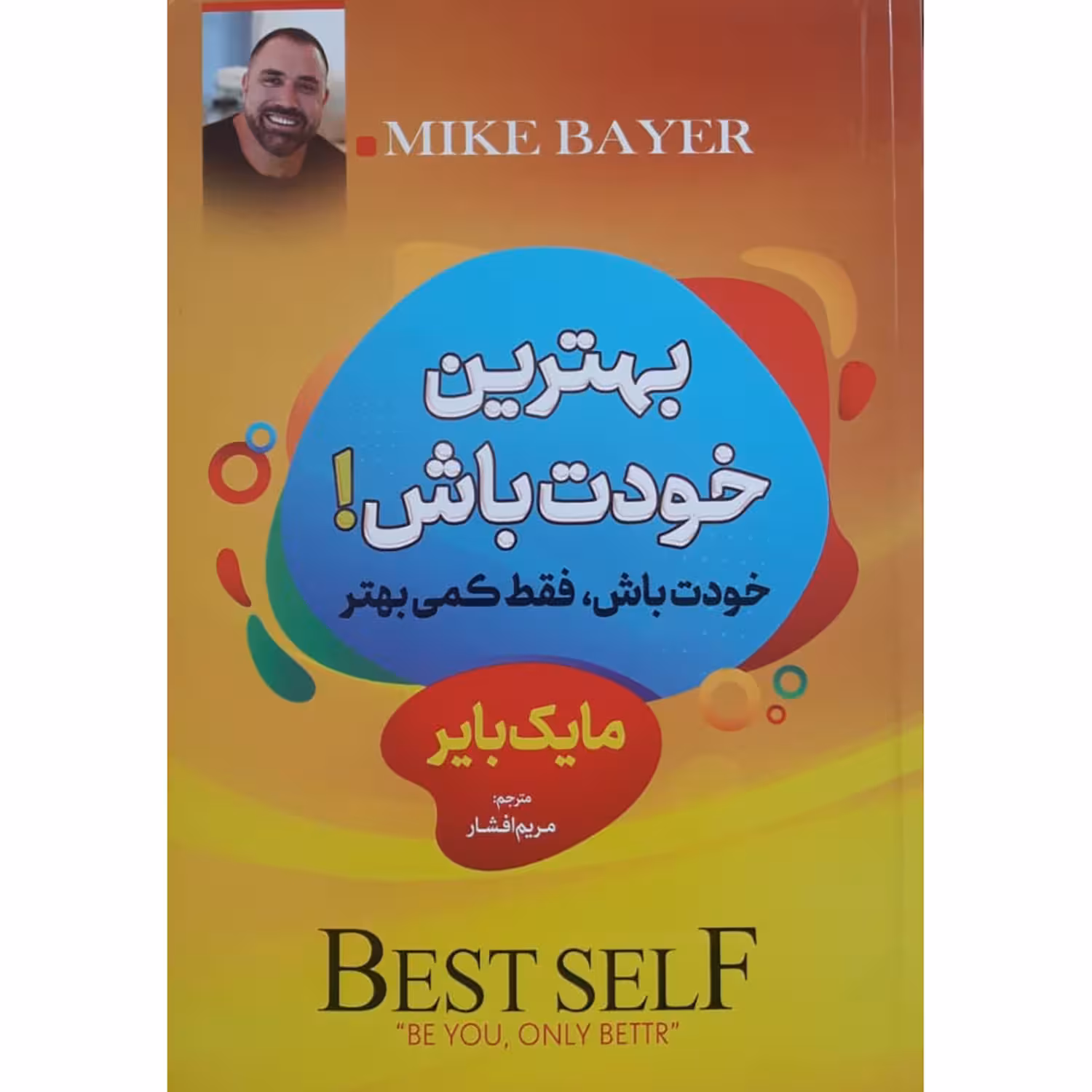 کتاب بهترین خودت باش اثر مایک بایر انتشارات راه قرآن