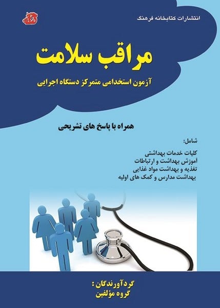 استخدامی مراقبت سلامت - کتابفروشی کوچه کتاب